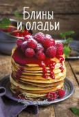 Блины и оладьи. Bon Appetit Хотите разнообразить свое меню? Устали от постоянного поиска новых рецептов? Не отчаивайтесь! Вас выручат красочные кулинарные книги «Bon Appetit»! Собранные в них рецепты пригодятся не только новичку, но и опытному http://booksnook.com.ua